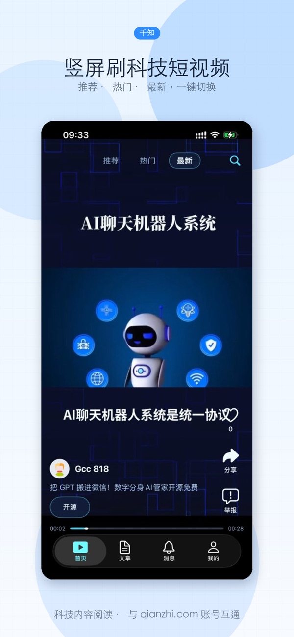 千知 App 竖屏刷科技短视频界面